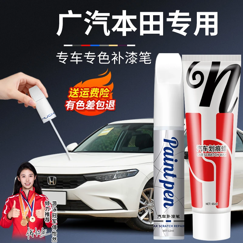 8.广汽本田雅阁缤智飞度凌派锋范皓影冠道颜色专用修复划痕补漆笔