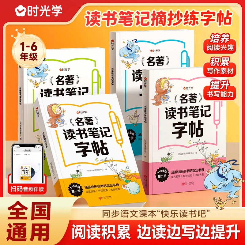 【时光学】名著读书笔记字帖 小学同步快乐读书吧指定书目作文摘抄