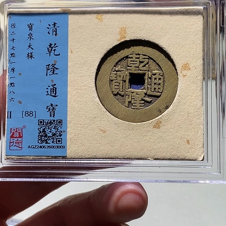 微***凉铜闻德88分乾隆通宝