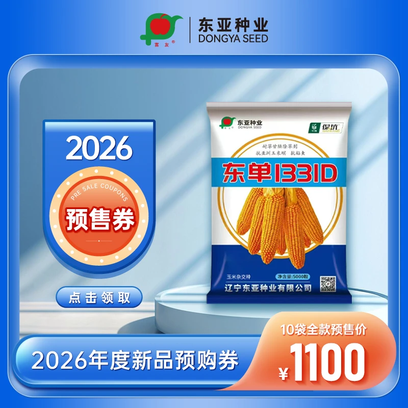 【全款预售】东单1331D玉米种子（10袋规格）