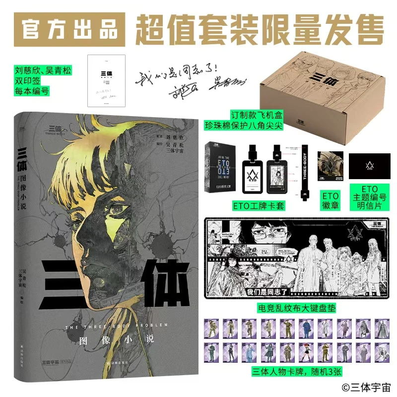 译林《三体》图像小说 可选平装版 ETO套装限量礼盒编号版