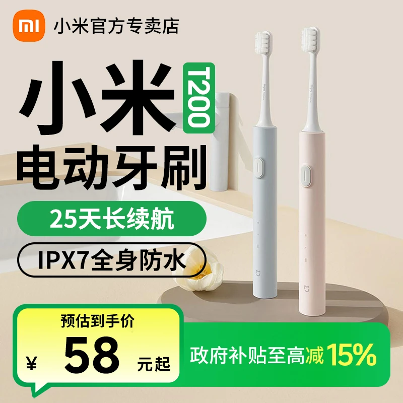 【政府补贴】小米米家声波电动牙刷T200家用充电式清洁男女情侣儿童