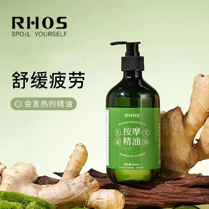 RHOS艾草按摩精油生姜舒缓草本养护揉腹肩颈经络腿通用全身体推背