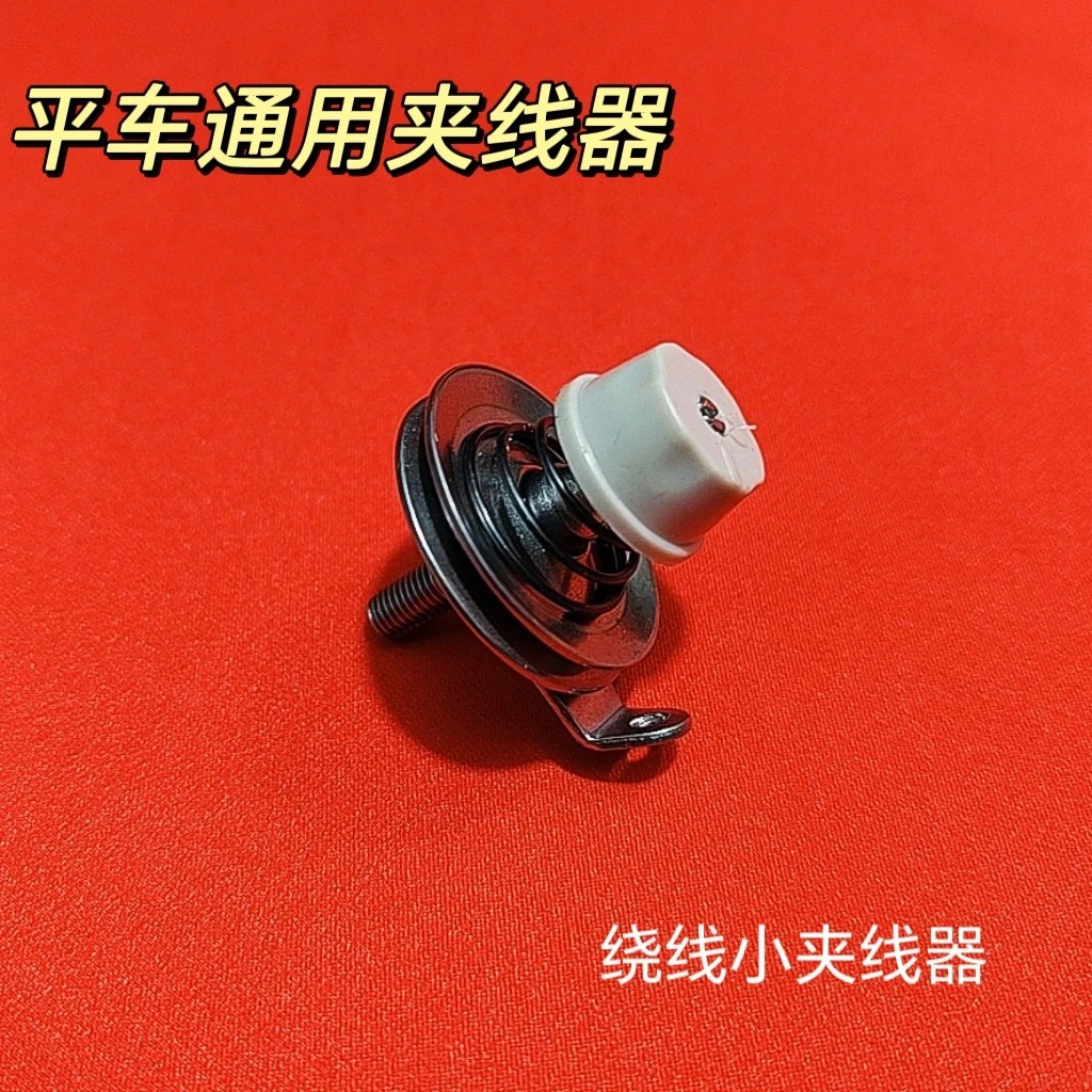 电脑平车底线小夹线器工业电动平缝机机头松紧过线器装缝纫机配件