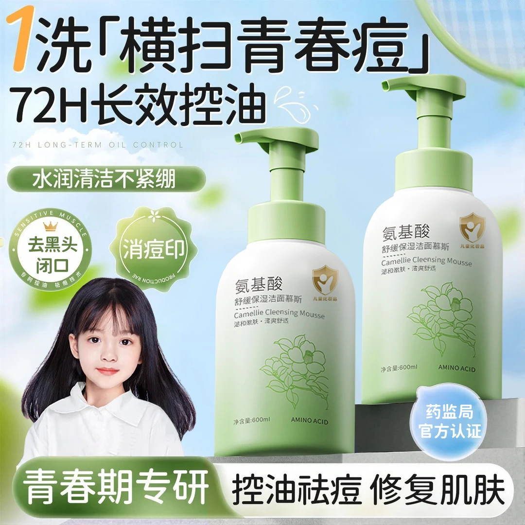 【央网力推】青少年洁面慕斯6-18岁青春期氨基酸控油祛痘学生洗面奶