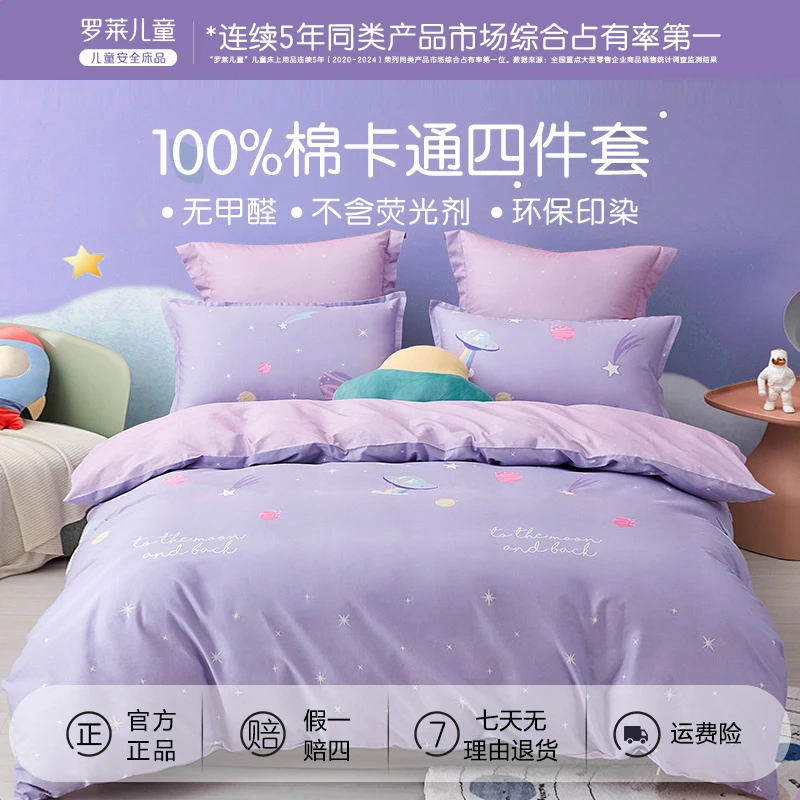 罗莱儿童全棉套件纯棉被套床单学生宿舍床笠三件套床上四件套