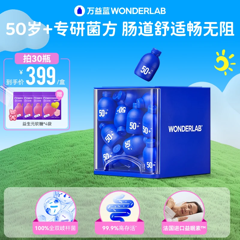 万益蓝WonderLab中老年益生菌50+专研配方