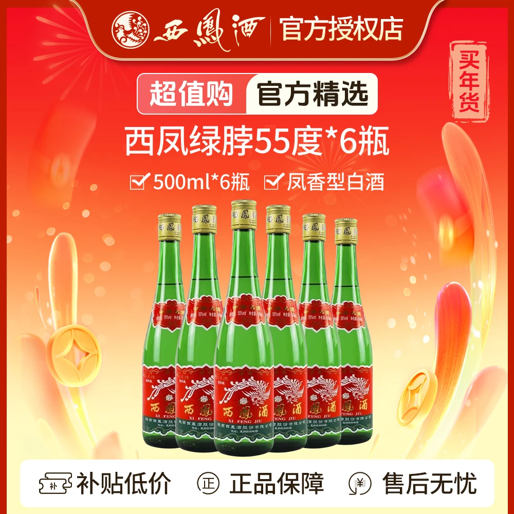 西凤酒高脖绿瓶 光瓶 纯粮食口粮酒  凤香型白酒 55度500ml*6瓶