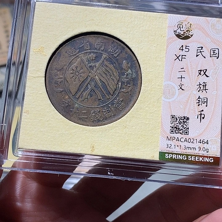 铜觅泉xf古钱币 小凤
