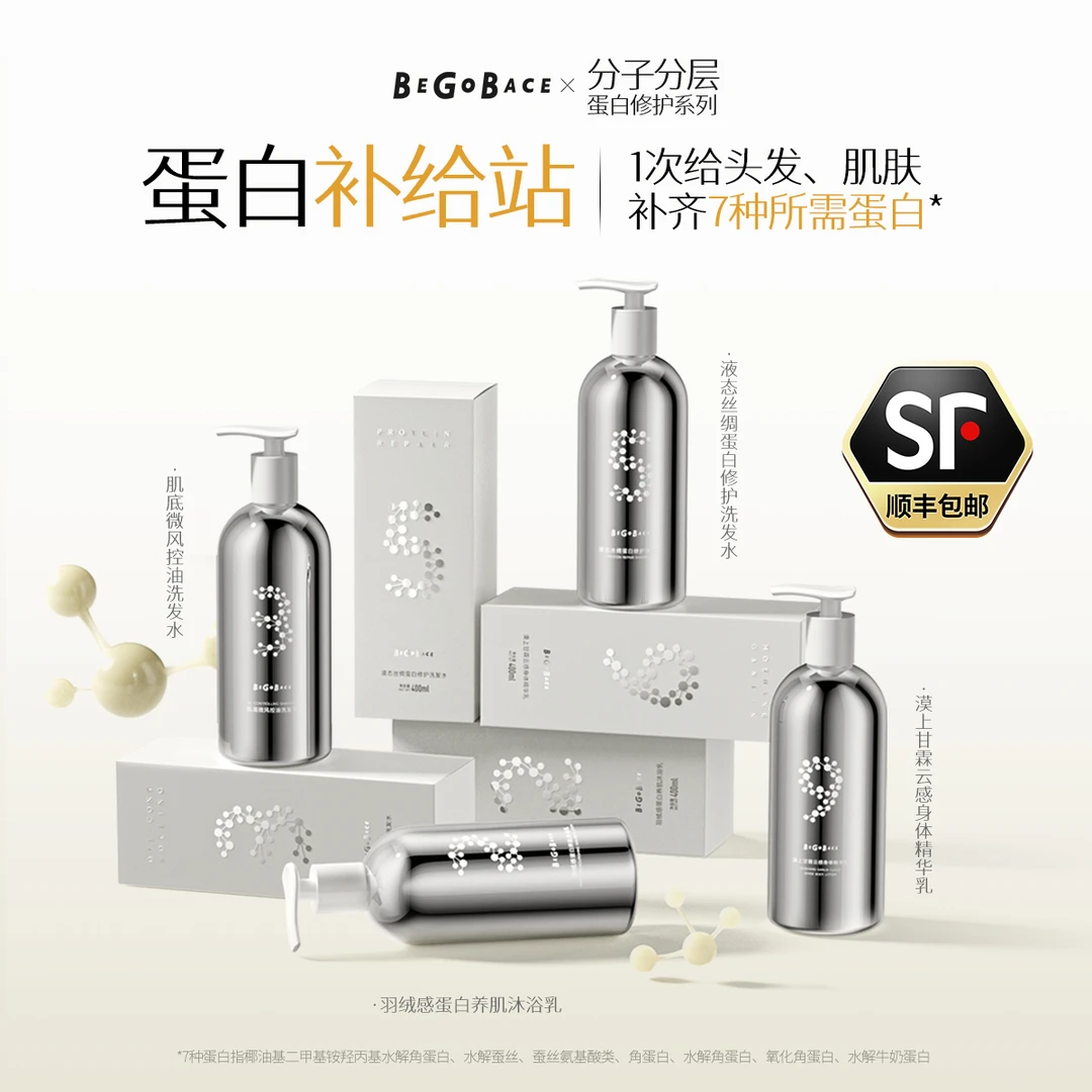 贝根宝分子分层蛋白修护系列洗发水强韧防断发改善干枯保湿沐浴露