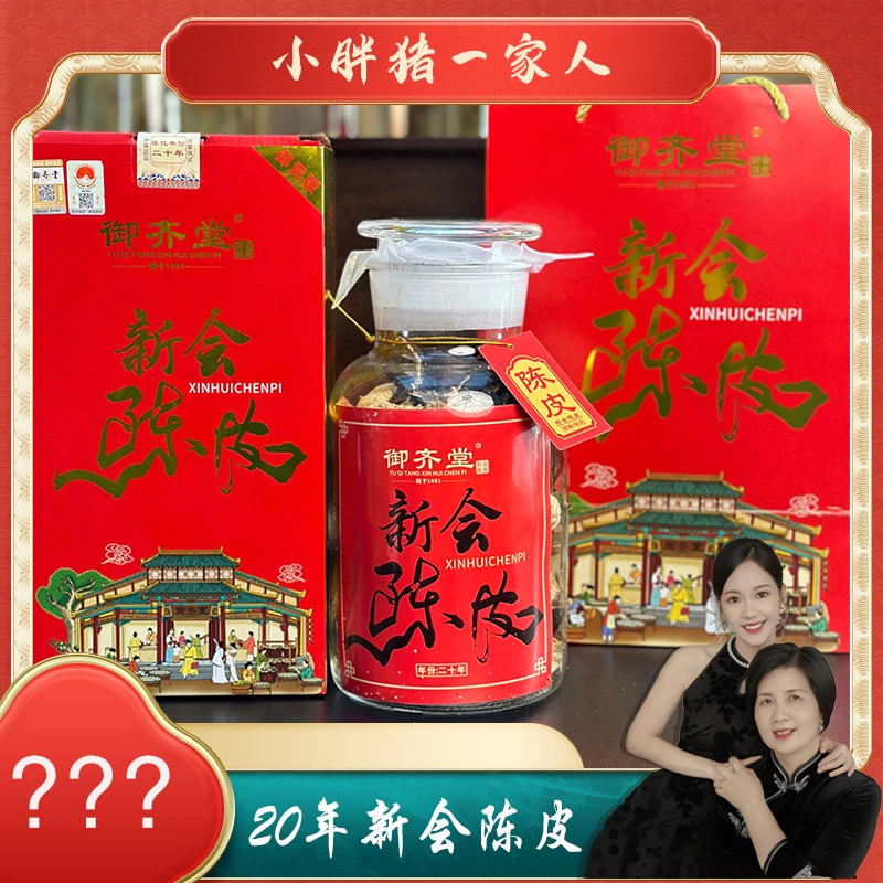 【小胖猪滋补福利】20年新会陈皮  礼盒装