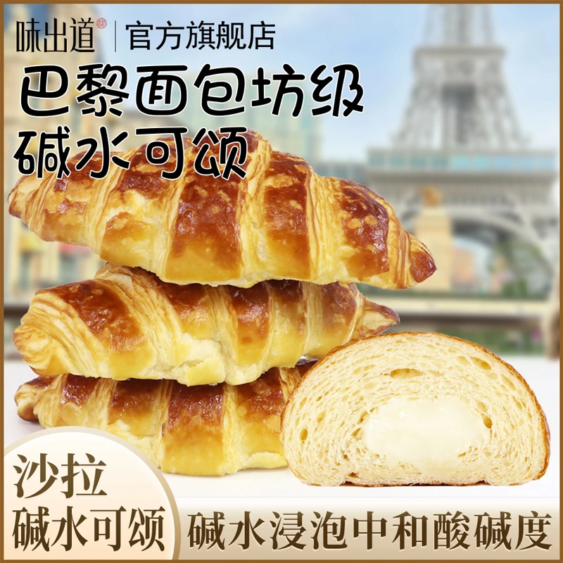 【味出道】沙拉碱水可颂400g/箱*1全麦碱水面包手作沙拉夹心可颂