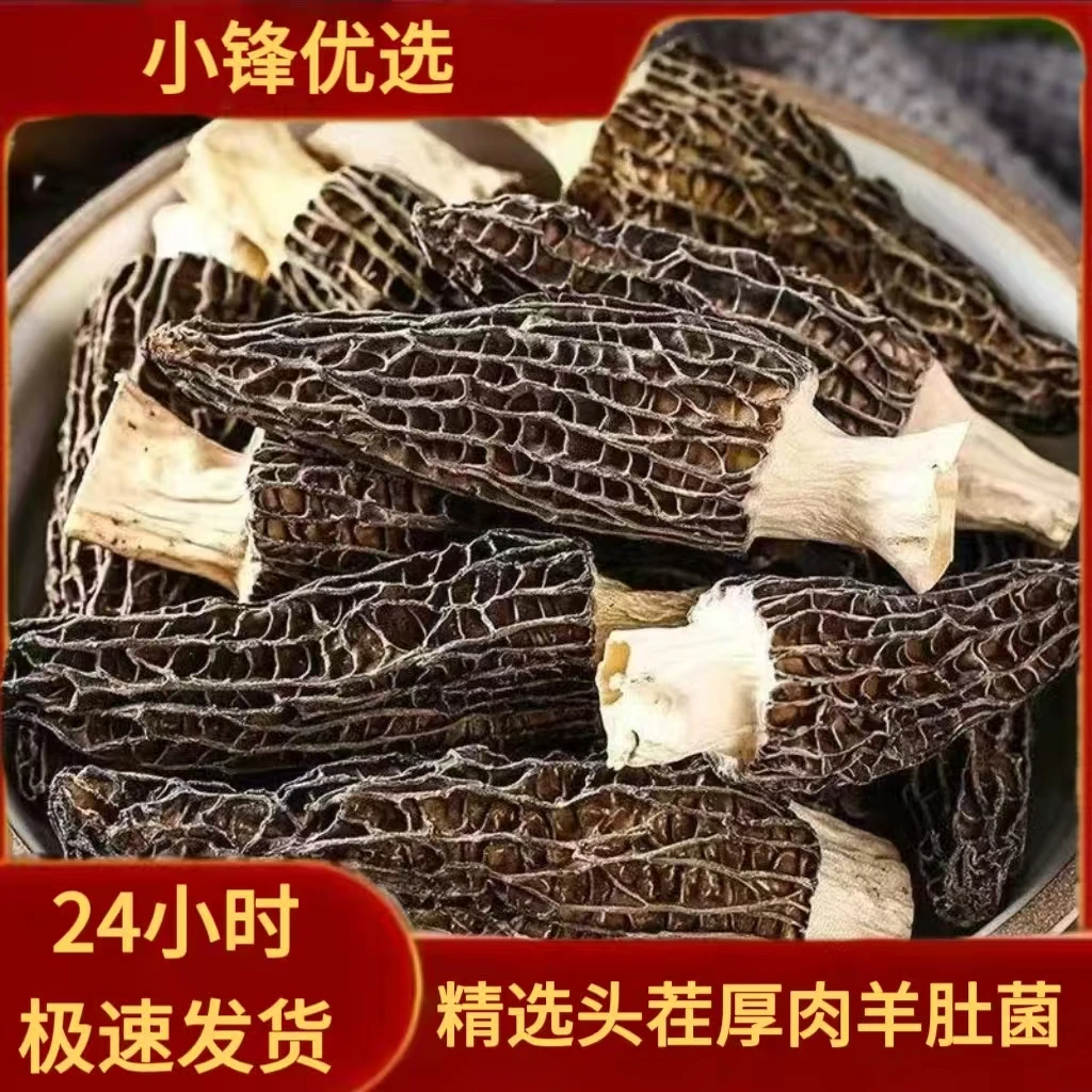精选优质头茬厚肉羊肚菌干货250克