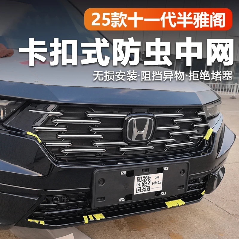 适用25款十一代半本田雅阁防虫网卡扣式中网水箱防蚊柳絮改装件
