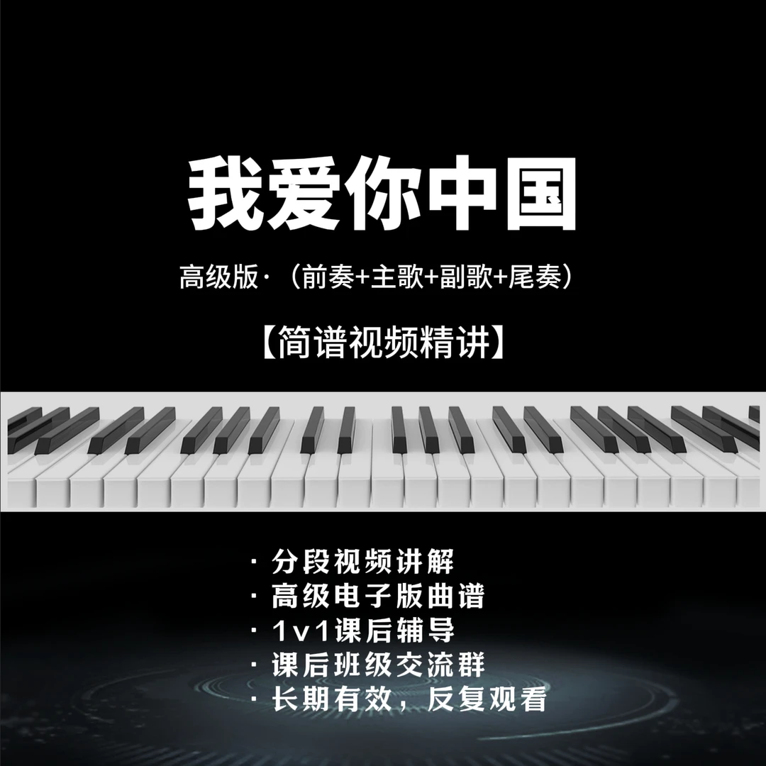 《我爱你中国》高级版单曲课精讲（简谱教学）
