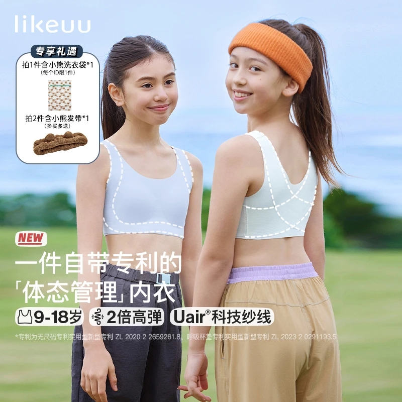 likeuu中学生9-18岁体态管理提拉款发育内衣/透气轻薄高弹A类dr