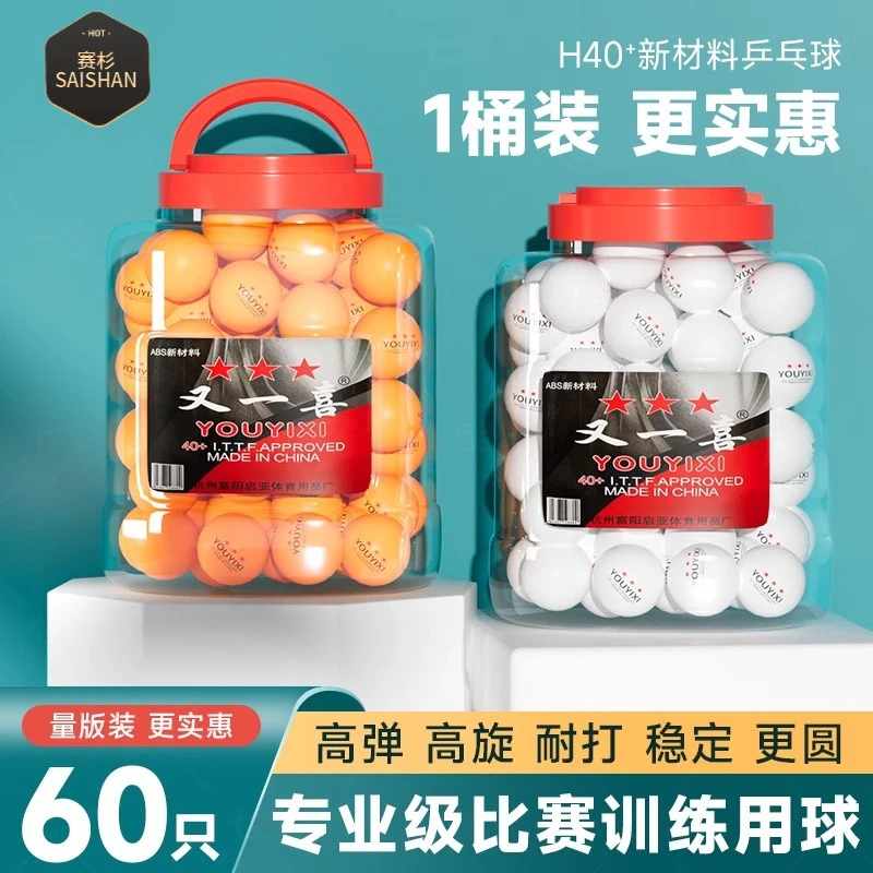 儿童成人比赛训练用三星兵乓球发球机星级耐打回弹塑料球