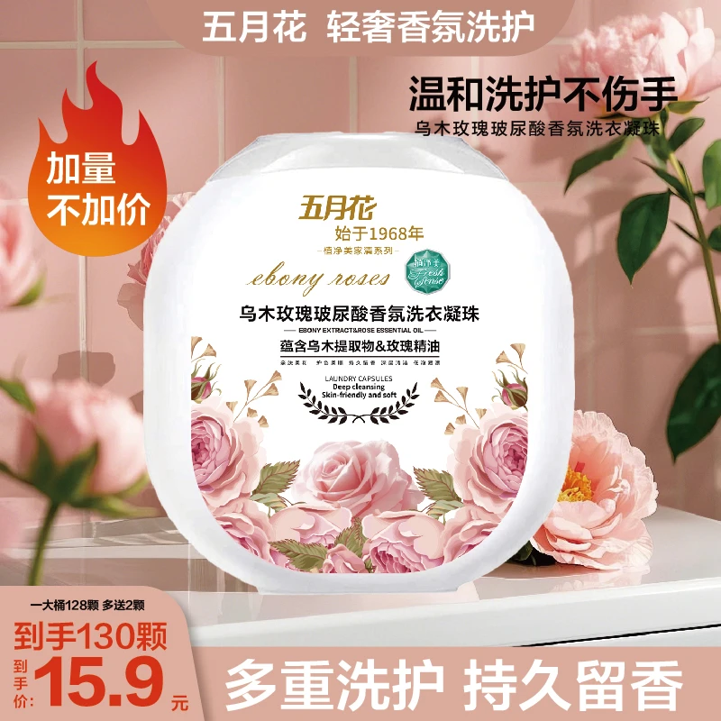 五月花植净美【乌木玫瑰微胶囊】洗衣凝珠去污去渍持久留香衣物清洁