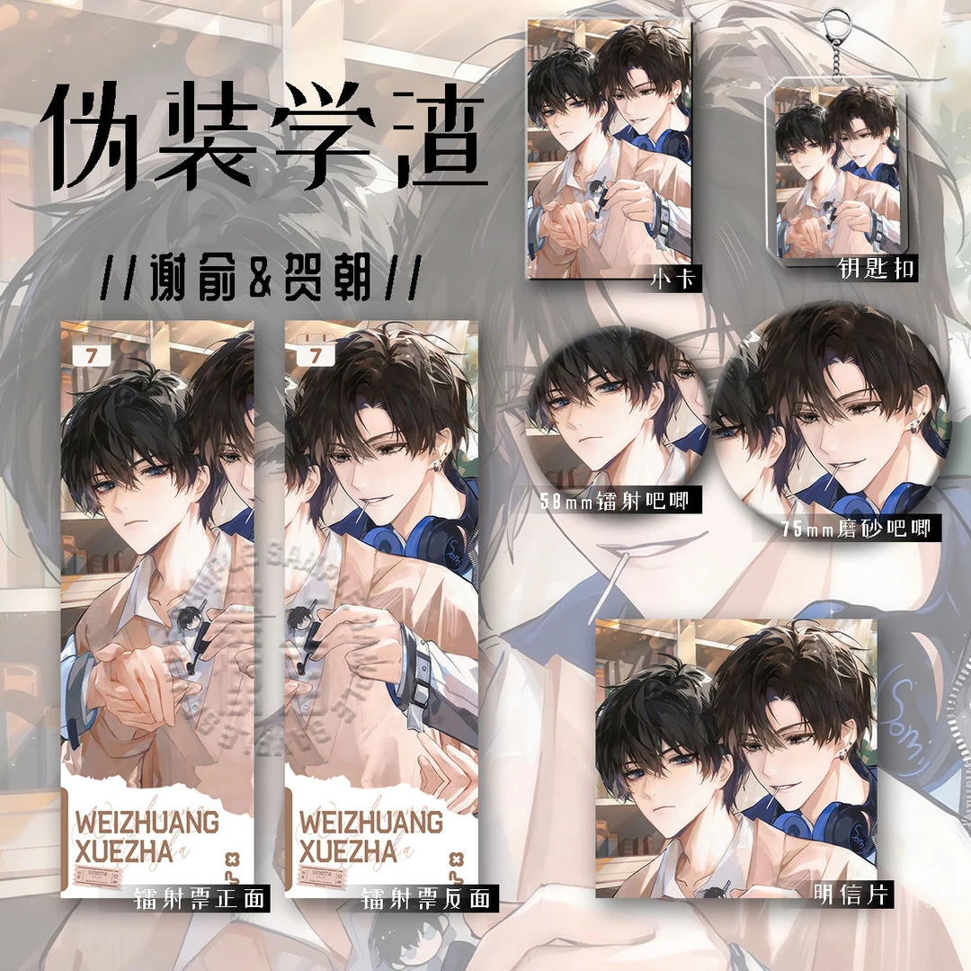伪装学渣贺朝谢俞六件套钥匙扣吧唧卡辐射票明星片组合爆款礼物