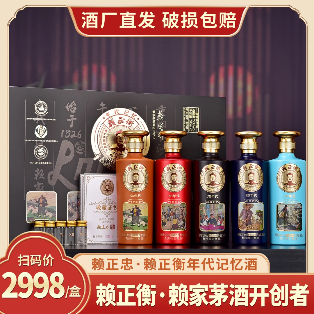 赖正忠·赖正衡年代记忆酒[A]酱香型白酒53度500ml*5瓶