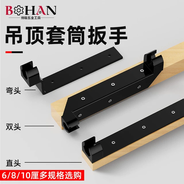 吊顶专用套筒扳手木工通用集成吊顶工具上丝杆吊杆博翰上拉爆套筒