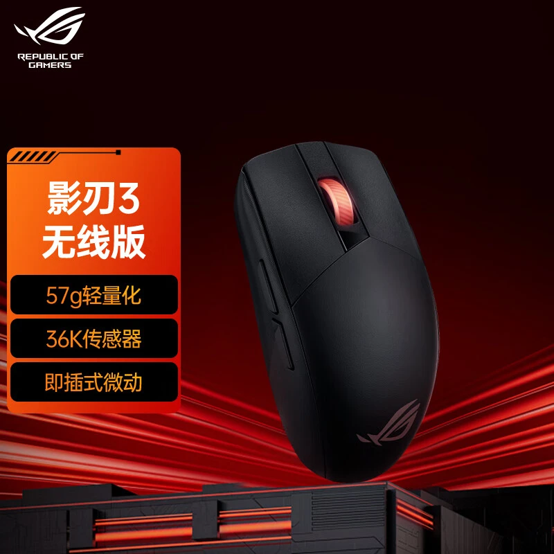 【24期免息鼠标】ROG影刃3无线版2.4G蓝牙双模电竞AimPoint传感器