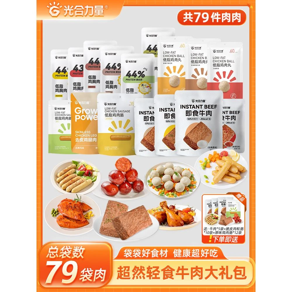 光合力量开袋即食鸡胸肉鸡腿高蛋白牛肉健身零食超值礼包轻食代餐