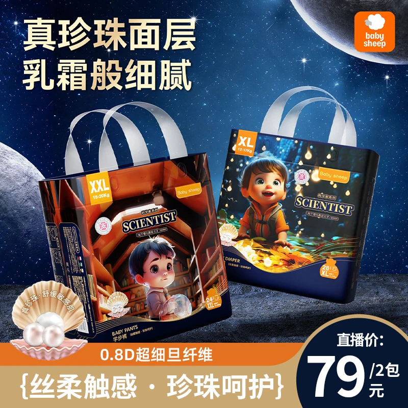 【官方旗舰】babysheep真珍珠科学家系列纸尿裤拉拉裤亲肤柔软