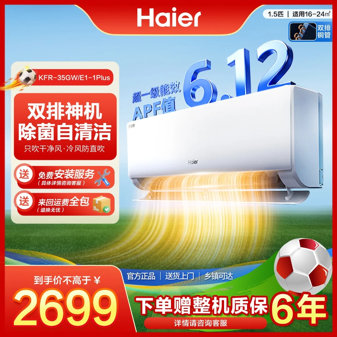 【活动专属】海尔空调1.5匹净省电Plus一级能效双排铜管冷暖变频