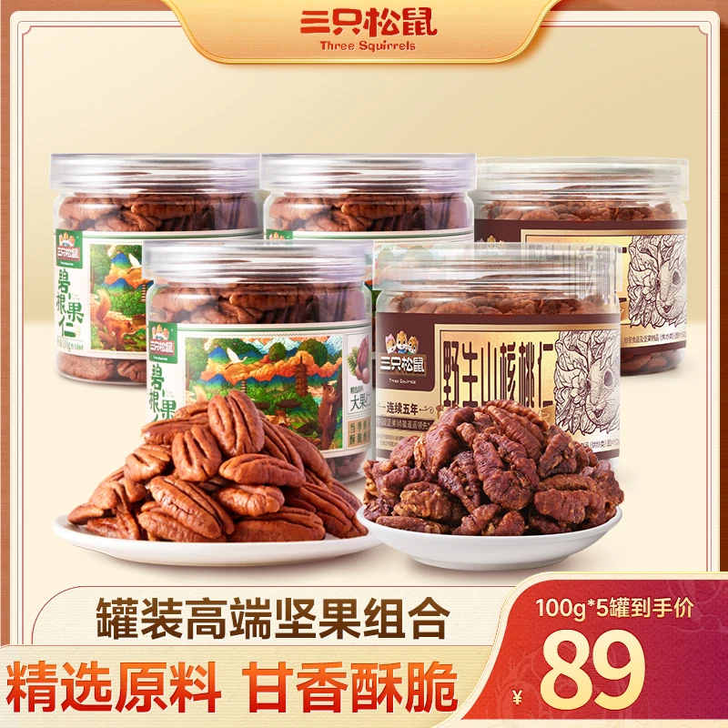 【三只松鼠罐装组合坚果100g*5】碧根果山核桃仁酥脆营养坚果组合MJ