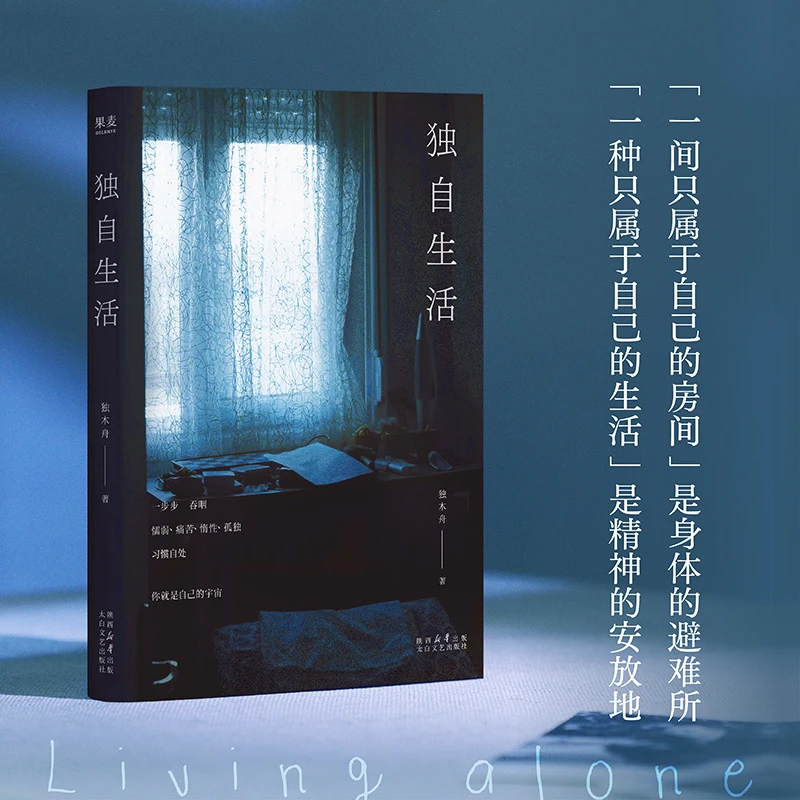 【当当】独自生活 独木舟2025全新散文集 学会自处 你就拥有了自愈