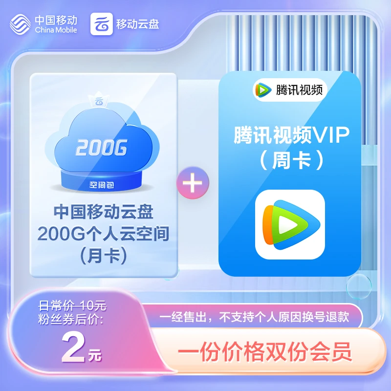 【腾讯视频VIP周卡】中国移动云盘200G个人云空间月卡券后2元购