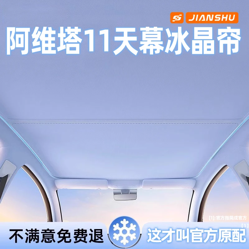 阿维塔11天幕遮阳帘汽车专用天窗车顶棚前挡侧窗防晒隔热遮阳挡板