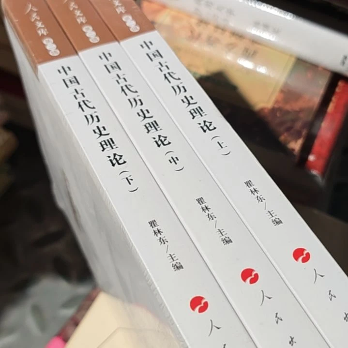 中国古代历史理论翟凌云老师主编三门一套。