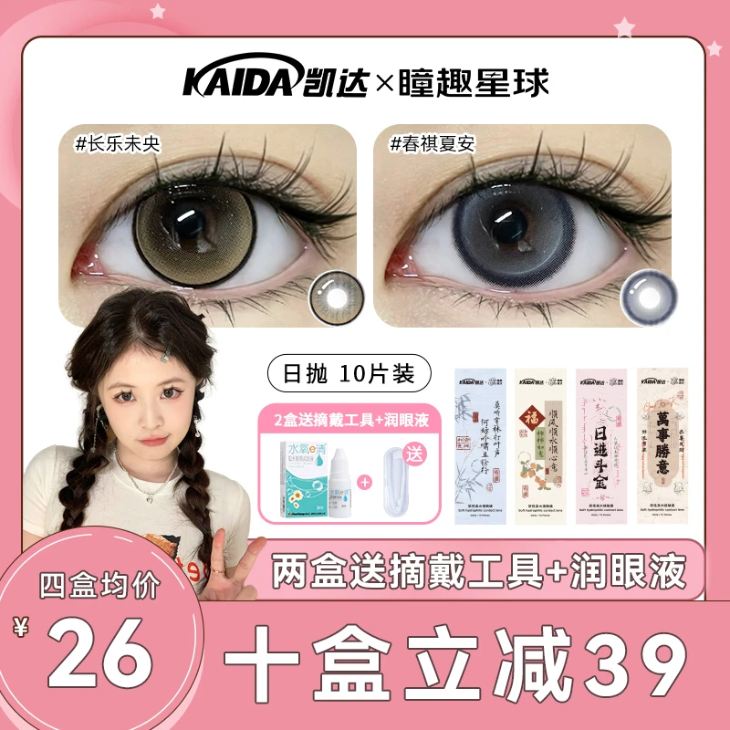 【蝎子】凯达日抛10片装小直径自然彩色隐形眼镜美瞳官方旗舰店