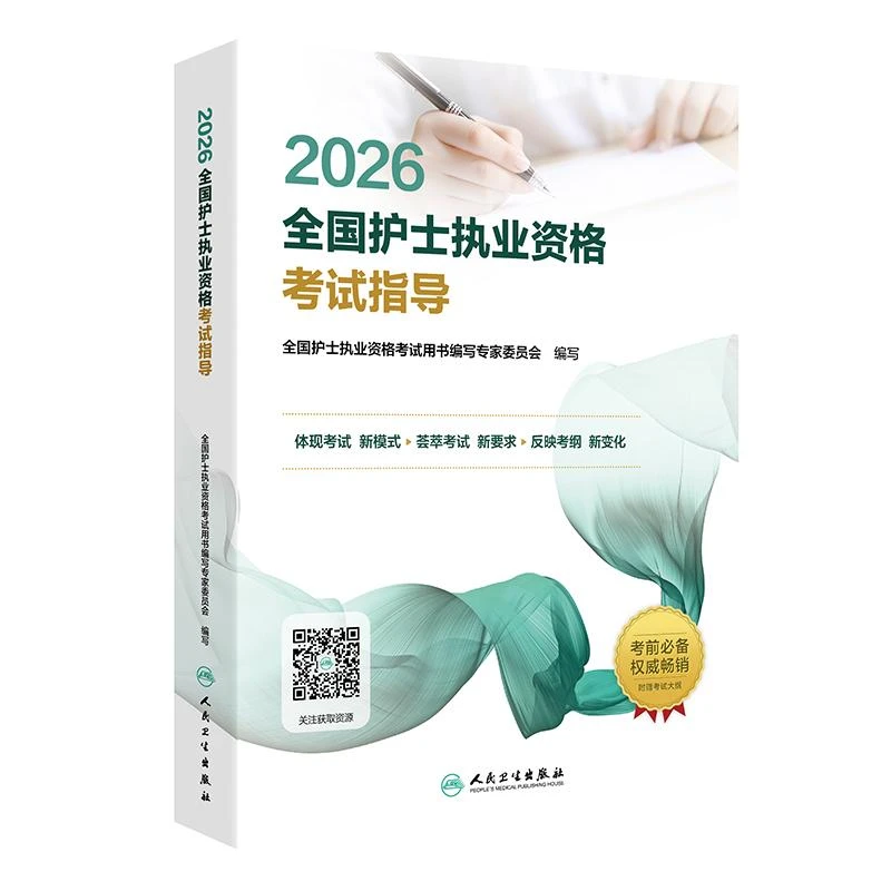 2026全国护士执业资格考试指导护士资格证2026备考复习资料备考书