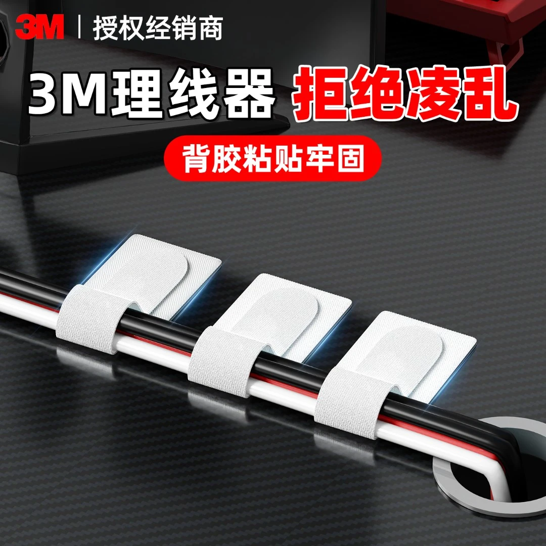 3M魔术贴电线固定器走线神器免钉无痕网线集线器自粘不伤墙面贴片