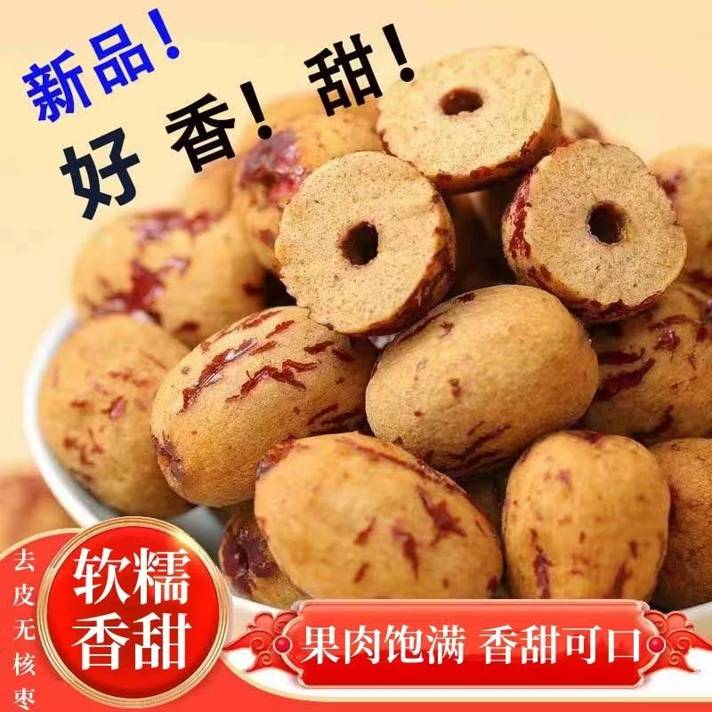 新疆去皮去核红枣无皮无核灰枣个大肉厚即食无添加血糯枣休闲零食
