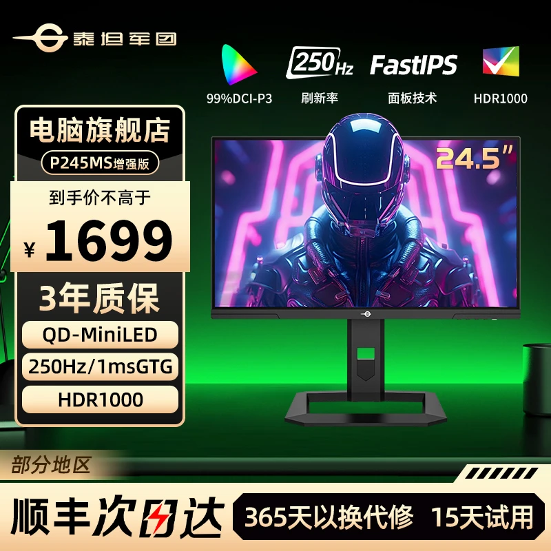 泰坦军团24.5英寸2K 250HZ 电竞游戏高刷显示器 P245MS增强版