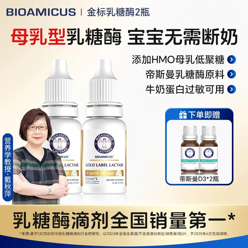 Bioamicus百适滴金标乳糖酶滴剂母乳专用2瓶装帝斯曼原料乳糖不耐