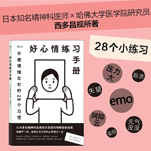 好心情练习手册 不被情绪左右的28个习惯治愈不开心【新华在线】