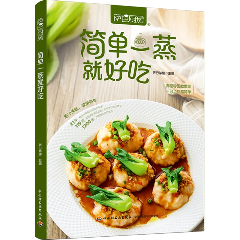 萨巴厨房 简单一蒸就好吃 营养烹饪畅销家常做菜轻松