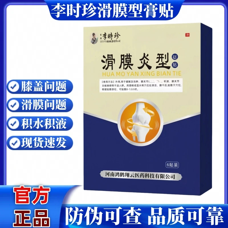 【官方正品】祖医李时珍滑膜膝盖穴位贴堂养护膝盖膏贴草本积水积液