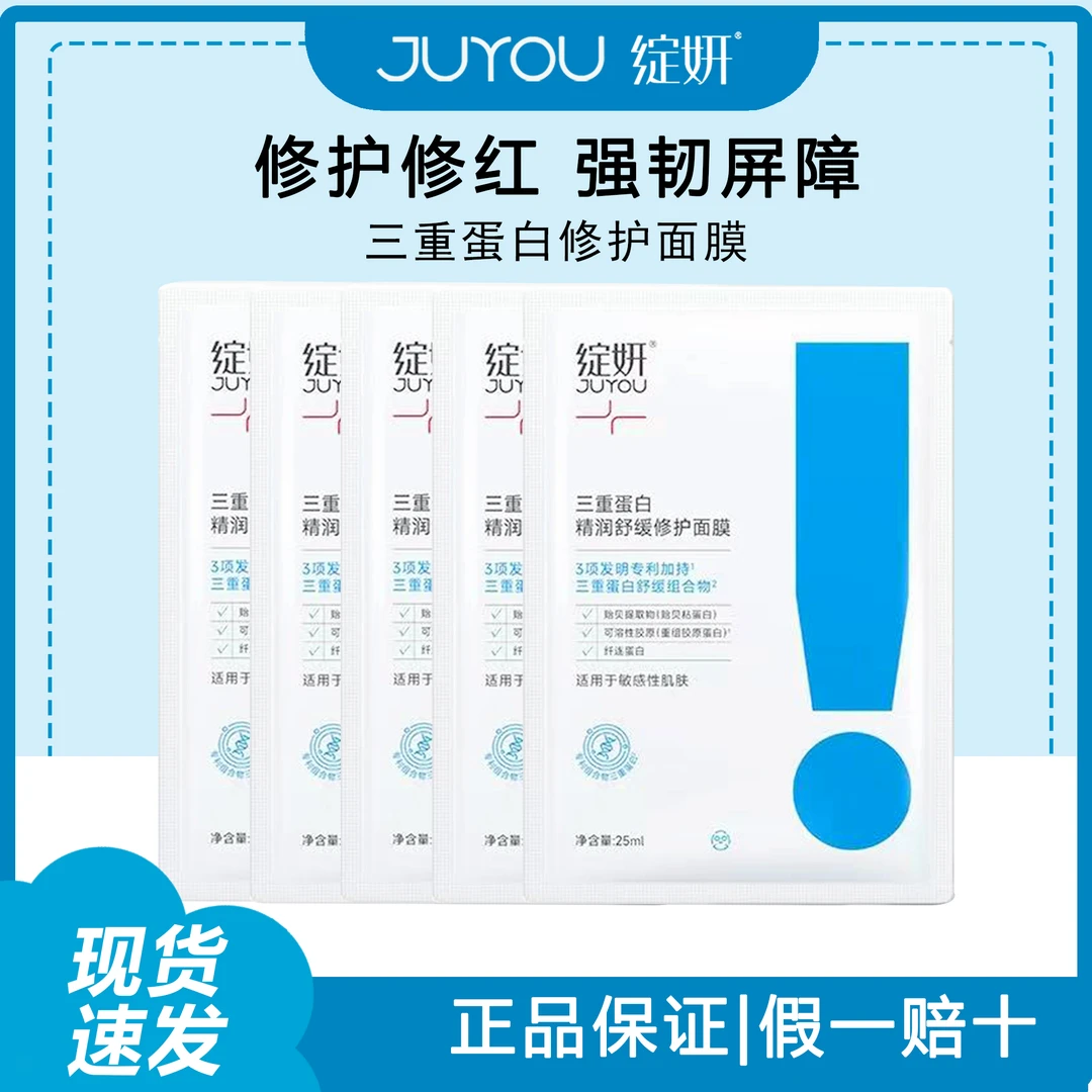 JUYOU/绽妍三重蛋白面膜胶原蛋白缓解干红维稳修护舒缓敏感肌补水
