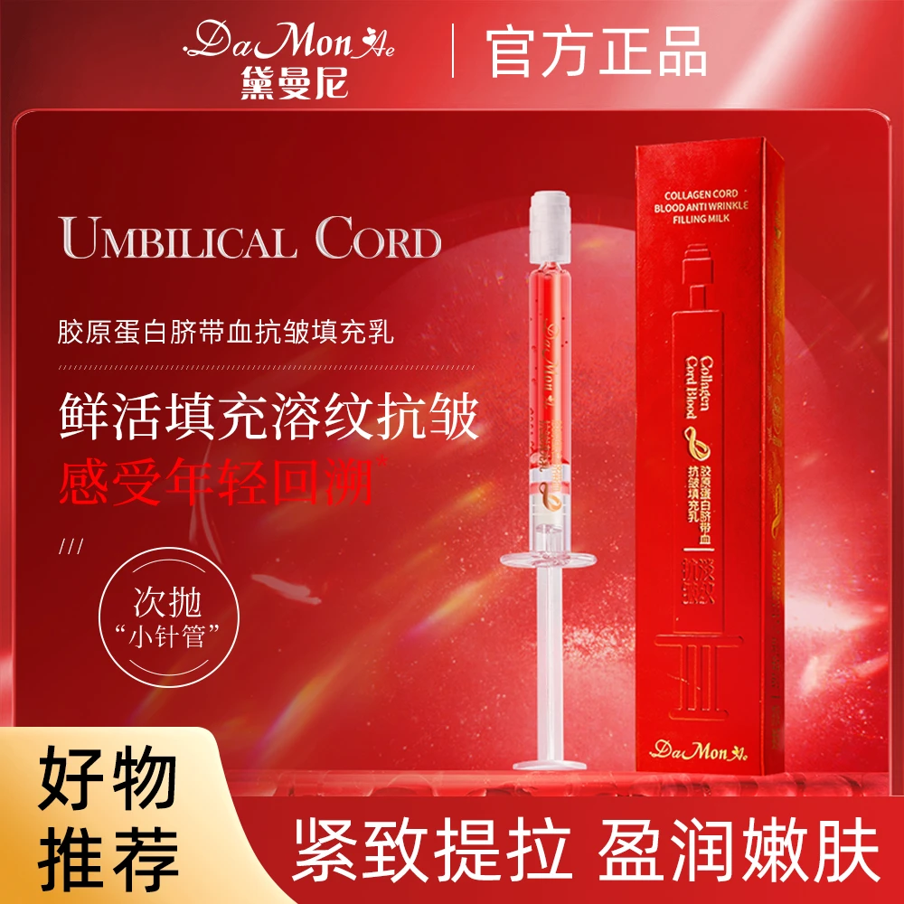 DaMonAe黛曼尼胶原蛋白脐带血抗皱填充乳10ml细腻补水提亮肌肤