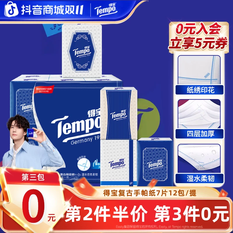 【第3件0元】得宝复古手帕纸小包无香出行便携式4层7片12包纸巾TZ