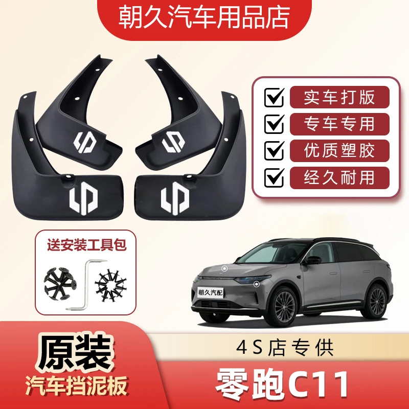零跑C11原装汽车挡泥板零跑c11专车专用前后轮免打孔挡泥皮瓦装饰