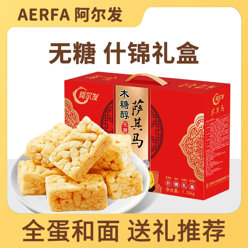 阿尔发【无糖萨其马】礼盒中秋送孕妇沙琪玛解馋小零食中式糕点心
