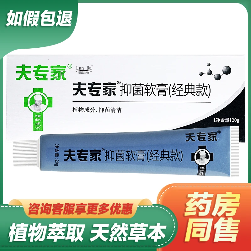【买1送1送百草膏】肤专家抑菌软膏经典款夫专家20g成人乳膏