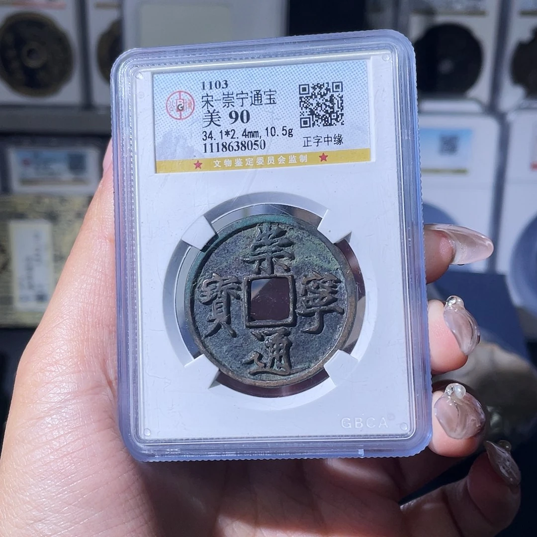 小***酱铜夏夏，崇宁通宝，评级码8050